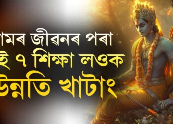 ৰামৰ জীৱনশৈলীৰ পৰা এই ৭ শিক্ষা গ্ৰহণ কৰিলে জীৱনত উন্নতি খাটাং