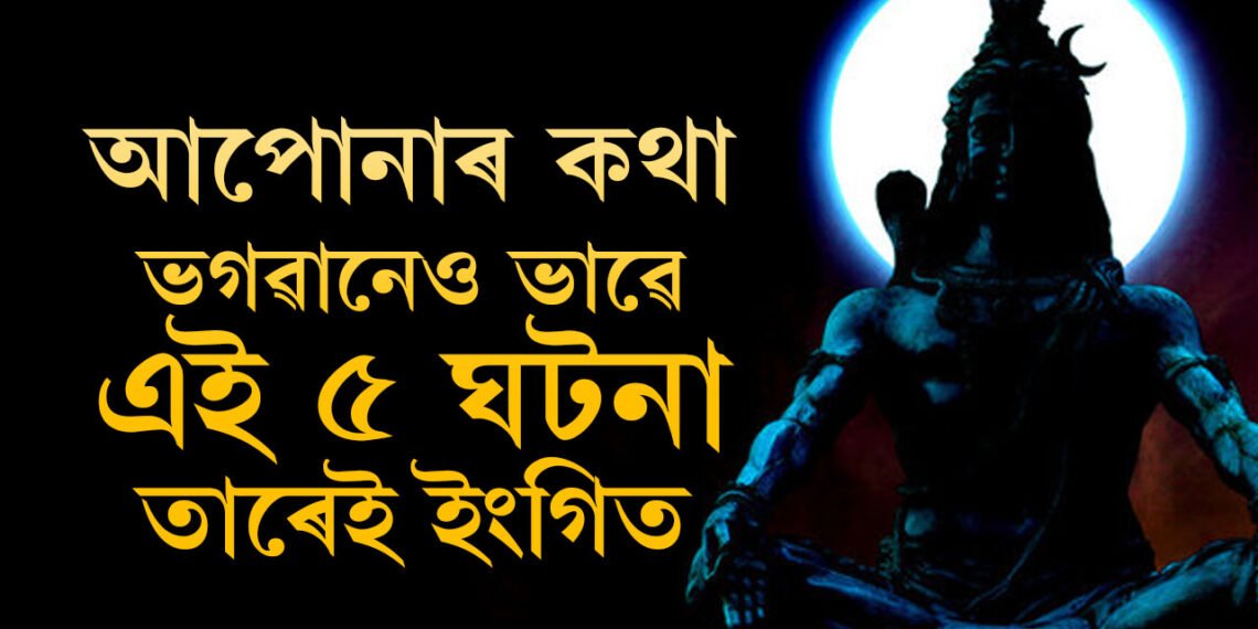 আপোনাৰ কথা ভগৱানেও ভাৱে… এই ৫ ঘটনা তাৰেই ইংগিত, এই ঘটনা ঘটিলেই জানিব ভগৱানে আপোনাৰ কথা ভাৱিছে