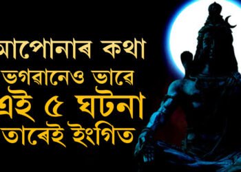 আপোনাৰ কথা ভগৱানেও ভাৱে… এই ৫ ঘটনা তাৰেই ইংগিত, এই ঘটনা ঘটিলেই জানিব ভগৱানে আপোনাৰ কথা ভাৱিছে