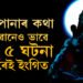 আপোনাৰ কথা ভগৱানেও ভাৱে… এই ৫ ঘটনা তাৰেই ইংগিত, এই ঘটনা ঘটিলেই জানিব ভগৱানে আপোনাৰ কথা ভাৱিছে