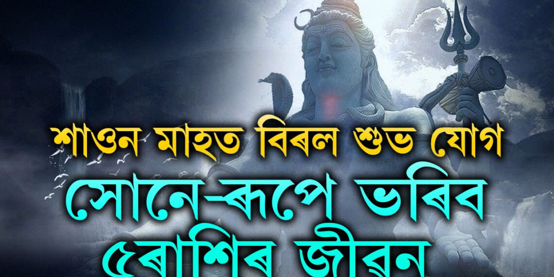 ৭২ বছৰৰ পাছত এইবাৰ শাওন মাহত বিৰল শুভ যোগ, মহাদেৱৰ আশীৰ্বাদত সোনে-ৰূপে ভৰিব এই ৫ৰাশিৰ জীৱন
