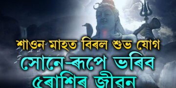 ৭২ বছৰৰ পাছত এইবাৰ শাওন মাহত বিৰল শুভ যোগ, মহাদেৱৰ আশীৰ্বাদত সোনে-ৰূপে ভৰিব এই ৫ৰাশিৰ জীৱন