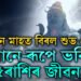 ৭২ বছৰৰ পাছত এইবাৰ শাওন মাহত বিৰল শুভ যোগ, মহাদেৱৰ আশীৰ্বাদত সোনে-ৰূপে ভৰিব এই ৫ৰাশিৰ জীৱন