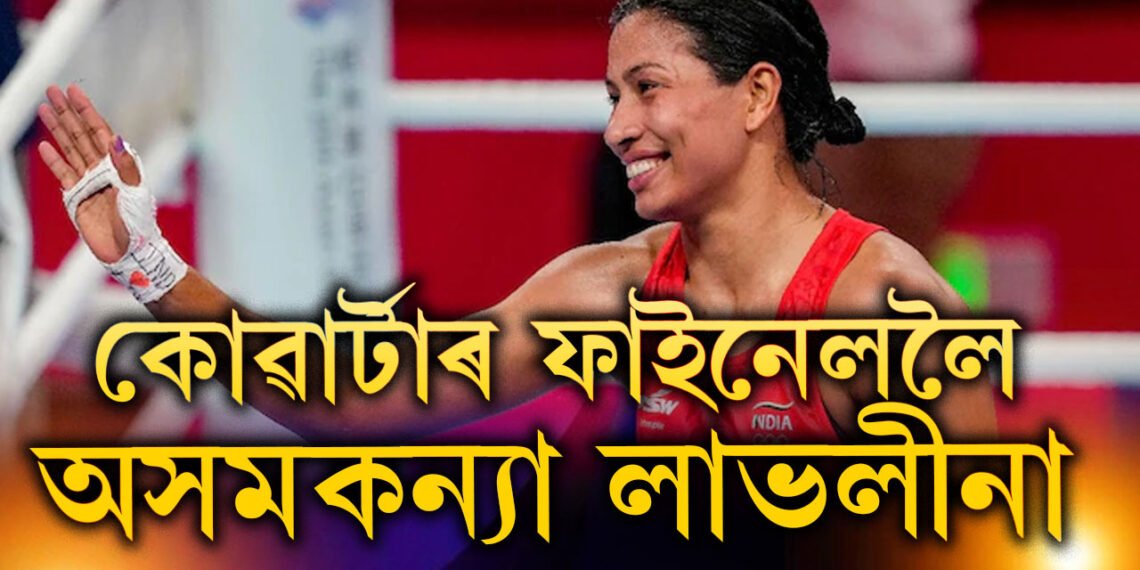 ৫-০ত নৰৱেক পৰাস্ত কৰি পেৰিছ অলিম্পিকৰ কোৱাৰ্টাৰ ফাইনেললৈ লাভলীনা বৰগোঁহাই