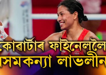 ৫-০ত নৰৱেক পৰাস্ত কৰি পেৰিছ অলিম্পিকৰ কোৱাৰ্টাৰ ফাইনেললৈ লাভলীনা বৰগোঁহাই