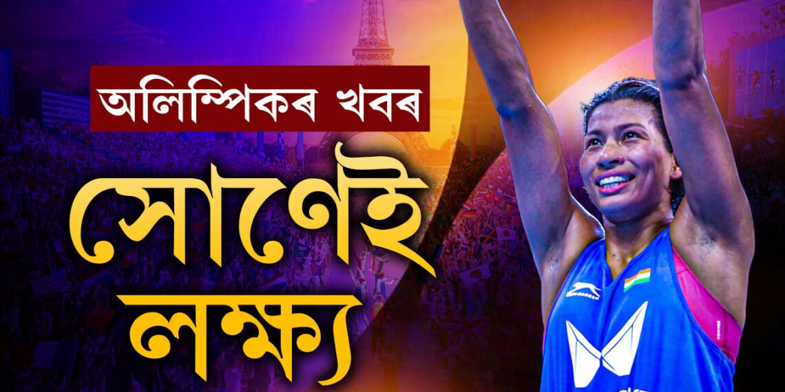 আজি ৰিঙত নামিব লাভলীনা… পেৰিছ অলিম্পিকত আত্মবিশ্বাসী লাভলীনা, ‘সোণ আনিবলৈকে এই দীৰ্ঘদিনীয়া প্ৰস্তুতি!’