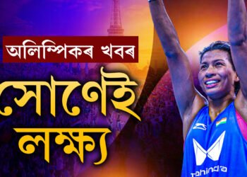 আজি ৰিঙত নামিব লাভলীনা… পেৰিছ অলিম্পিকত আত্মবিশ্বাসী লাভলীনা, ‘সোণ আনিবলৈকে এই দীৰ্ঘদিনীয়া প্ৰস্তুতি!’
