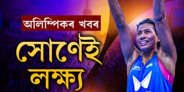 আজি ৰিঙত নামিব লাভলীনা… পেৰিছ অলিম্পিকত আত্মবিশ্বাসী লাভলীনা, ‘সোণ আনিবলৈকে এই দীৰ্ঘদিনীয়া প্ৰস্তুতি!’