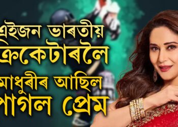 এজন ভাৰতীয় ক্ৰিকেটাৰৰ প্ৰতি মাধুৰীৰ আছিল পাগল প্ৰেম, তাৰপিছতো কিয় ডাঃ নেনেৰ সৈতে সংসাৰ কৰিলে মাধুৰীয়ে? মাধুৰীৰ প্ৰিয় সেই ক্ৰিকেটাৰ কোন?