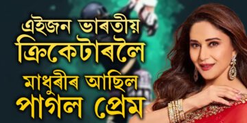 এজন ভাৰতীয় ক্ৰিকেটাৰৰ প্ৰতি মাধুৰীৰ আছিল পাগল প্ৰেম, তাৰপিছতো কিয় ডাঃ নেনেৰ সৈতে সংসাৰ কৰিলে মাধুৰীয়ে? মাধুৰীৰ প্ৰিয় সেই ক্ৰিকেটাৰ কোন?