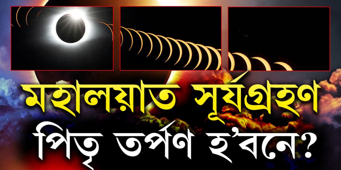 দেৱীপক্ষৰ সূচনাতেই গ্ৰহণৰ কলা ছায়া, মহালয়াৰ দিনাই বছৰৰ দ্বিতীয় সূৰ্যগ্ৰহণ, পিতৃ তৰ্পণত পৰিব নেকি প্ৰভাৱ?