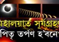 দেৱীপক্ষৰ সূচনাতেই গ্ৰহণৰ কলা ছায়া, মহালয়াৰ দিনাই বছৰৰ দ্বিতীয় সূৰ্যগ্ৰহণ, পিতৃ তৰ্পণত পৰিব নেকি প্ৰভাৱ?