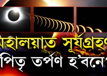 দেৱীপক্ষৰ সূচনাতেই গ্ৰহণৰ কলা ছায়া, মহালয়াৰ দিনাই বছৰৰ দ্বিতীয় সূৰ্যগ্ৰহণ, পিতৃ তৰ্পণত পৰিব নেকি প্ৰভাৱ?