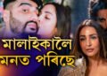 মালাইকাৰ পৰা দূৰত্বই কষ্ট দিছে অৰ্জুনক? ৰহস্যজনক প’ষ্ট অভিনেতা অৰ্জুনৰ