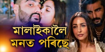 মালাইকাৰ পৰা দূৰত্বই কষ্ট দিছে অৰ্জুনক? ৰহস্যজনক প’ষ্ট অভিনেতা অৰ্জুনৰ