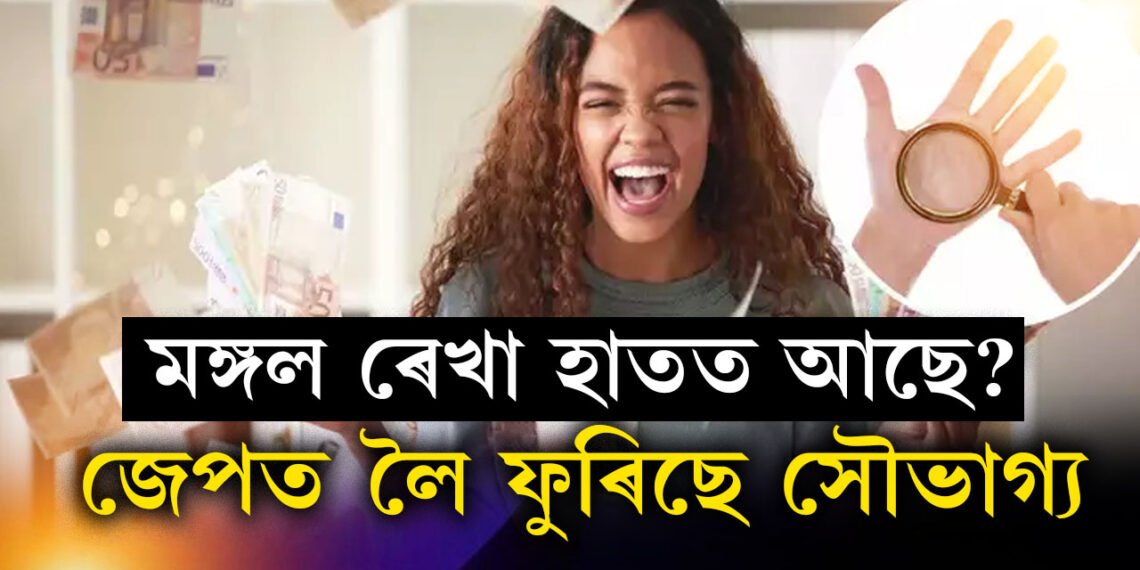 হাতৰ পতাত মঙ্গল ৰেখা আছে? বিলাসবহুল জীৱন, সৌভাগ্যক পকেটত লৈ ফুৰাটো খাটাং