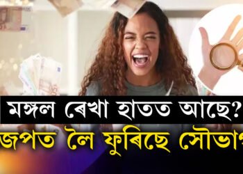 হাতৰ পতাত মঙ্গল ৰেখা আছে? বিলাসবহুল জীৱন, সৌভাগ্যক পকেটত লৈ ফুৰাটো খাটাং