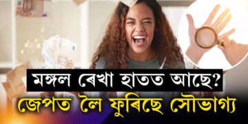 হাতৰ পতাত মঙ্গল ৰেখা আছে? বিলাসবহুল জীৱন, সৌভাগ্যক পকেটত লৈ ফুৰাটো খাটাং