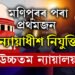 উত্তৰ পূবৰ বাবে ভালখবৰ! মণিপুৰৰ পৰা প্ৰথমজন ন্যায়াধীশ নিযুক্তি উচ্চতম ন্যায়ালয়ত