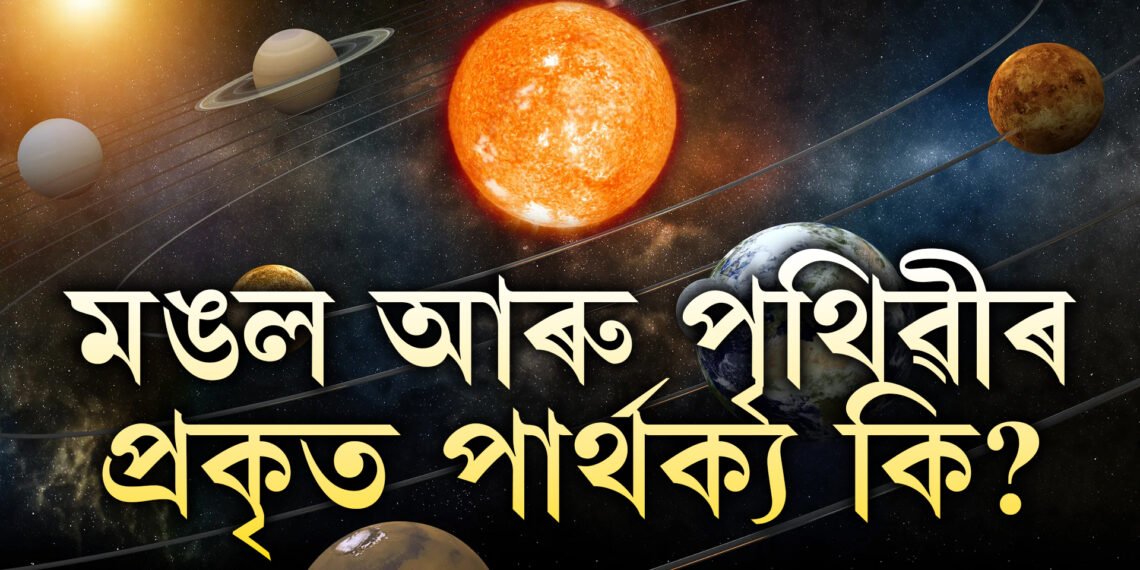 কোন কোন ক্ষেত্ৰত পৃথিৱীতকৈ পৃথক মঙল গ্ৰহ? নাছাই দিয়া এই তথ্য জানেনে?