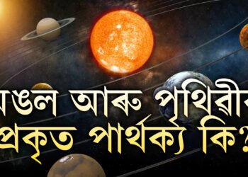 কোন কোন ক্ষেত্ৰত পৃথিৱীতকৈ পৃথক মঙল গ্ৰহ? নাছাই দিয়া এই তথ্য জানেনে?