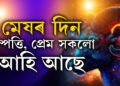 আগষ্ট মাহ মেষৰ বাবেই… ধন লাভৰ যোগ আছে যদিও ব্যয়ে পেলাব চিন্তাত, জানক কেনে হ’ব মেষৰ দিন?