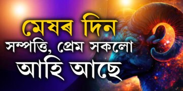 আগষ্ট মাহ মেষৰ বাবেই… ধন লাভৰ যোগ আছে যদিও ব্যয়ে পেলাব চিন্তাত, জানক কেনে হ’ব মেষৰ দিন?