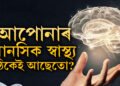 আপোনাৰ মানসিক স্বাস্থ্য ঠিকেই আছেতো? কোনকেইটা লক্ষণলৈ মন কৰিব?