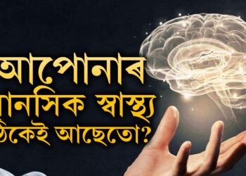 আপোনাৰ মানসিক স্বাস্থ্য ঠিকেই আছেতো? কোনকেইটা লক্ষণলৈ মন কৰিব?