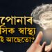 আপোনাৰ মানসিক স্বাস্থ্য ঠিকেই আছেতো? কোনকেইটা লক্ষণলৈ মন কৰিব?