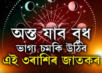 অস্ত যাব বুধ, ভাগ্য চমকি উঠিব এই ৩ৰাশিৰ জাতক-জাতিকাৰ