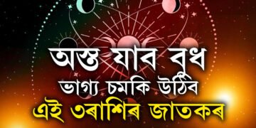 অস্ত যাব বুধ, ভাগ্য চমকি উঠিব এই ৩ৰাশিৰ জাতক-জাতিকাৰ