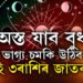 অস্ত যাব বুধ, ভাগ্য চমকি উঠিব এই ৩ৰাশিৰ জাতক-জাতিকাৰ