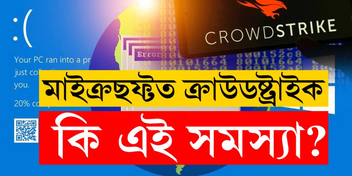 মাত্ৰ কিছুসময়ৰ বাবে মাইক্ৰছফ্ট থমকি ৰওঁতেই বিশ্বজুৰি হৈ চৈ, নেপথ্যত ক্ৰাউডষ্ট্ৰাইক, কিন্তু কি এই ক্ৰাউডষ্ট্ৰাইক?