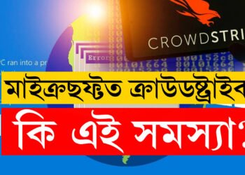 মাত্ৰ কিছুসময়ৰ বাবে মাইক্ৰছফ্ট থমকি ৰওঁতেই বিশ্বজুৰি হৈ চৈ, নেপথ্যত ক্ৰাউডষ্ট্ৰাইক, কিন্তু কি এই ক্ৰাউডষ্ট্ৰাইক?