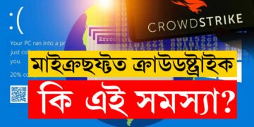 মাত্ৰ কিছুসময়ৰ বাবে মাইক্ৰছফ্ট থমকি ৰওঁতেই বিশ্বজুৰি হৈ চৈ, নেপথ্যত ক্ৰাউডষ্ট্ৰাইক, কিন্তু কি এই ক্ৰাউডষ্ট্ৰাইক?
