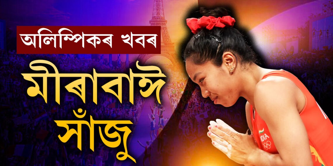মীৰাবাঈ সাঁজু, পেৰিছ অলিম্পিকত মীৰাৰ দৃষ্টি কেৱল সোণত, মীৰাৰ এই যাত্ৰাত আপুনিও জনাওক শুভেচ্ছা