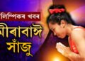 মীৰাবাঈ সাঁজু, পেৰিছ অলিম্পিকত মীৰাৰ দৃষ্টি কেৱল সোণত, মীৰাৰ এই যাত্ৰাত আপুনিও জনাওক শুভেচ্ছা