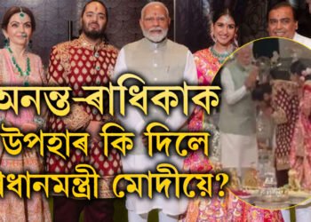 অনন্ত-ৰাধিকাৰ বিয়াত প্ৰধানমন্ত্ৰী, নৱদম্পতিক আশীৰ্বাদেই নহয় মোদীয়ে দিলে এই দামী উপহাৰো 