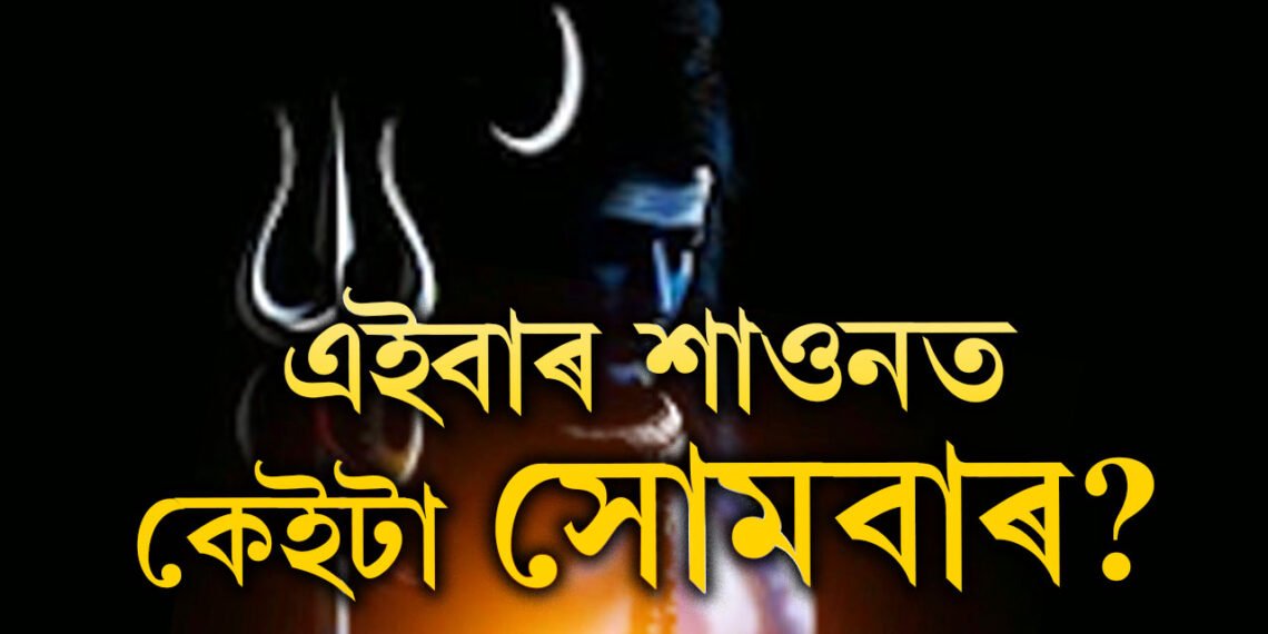 এইবাৰ শাওন মাহত কেইটা সোমবাৰ? কি কি উপায়েৰে উপাসনা কৰিলে সন্তুষ্ট হ’ব মহাদেৱ?