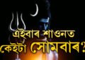 এইবাৰ শাওন মাহত কেইটা সোমবাৰ? কি কি উপায়েৰে উপাসনা কৰিলে সন্তুষ্ট হ’ব মহাদেৱ?