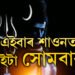 এইবাৰ শাওন মাহত কেইটা সোমবাৰ? কি কি উপায়েৰে উপাসনা কৰিলে সন্তুষ্ট হ’ব মহাদেৱ?