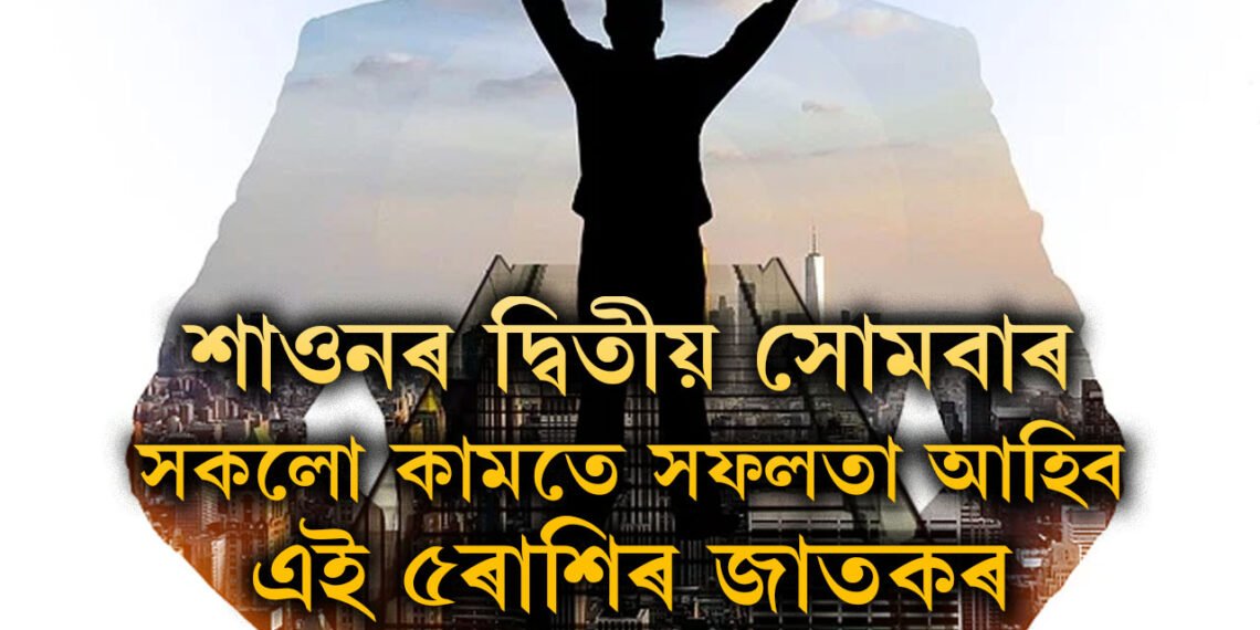 শাওনৰ দ্বিতীয়টো সোমবাৰে বৃদ্ধি যোগ, সকলো কামতে সফলতা আহিব এই ৫ৰাশিৰ জাতকৰ