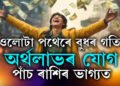 ওলোটা পথেৰে গতি কৰিছে বুধে, অৰ্থলাভ পাঁচ ৰাশিৰ ভাগ্যত, লাভ কৰিব নতুন চাকৰি