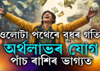 ওলোটা পথেৰে গতি কৰিছে বুধে, অৰ্থলাভ পাঁচ ৰাশিৰ ভাগ্যত, লাভ কৰিব নতুন চাকৰি