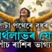 ওলোটা পথেৰে গতি কৰিছে বুধে, অৰ্থলাভ পাঁচ ৰাশিৰ ভাগ্যত, লাভ কৰিব নতুন চাকৰি