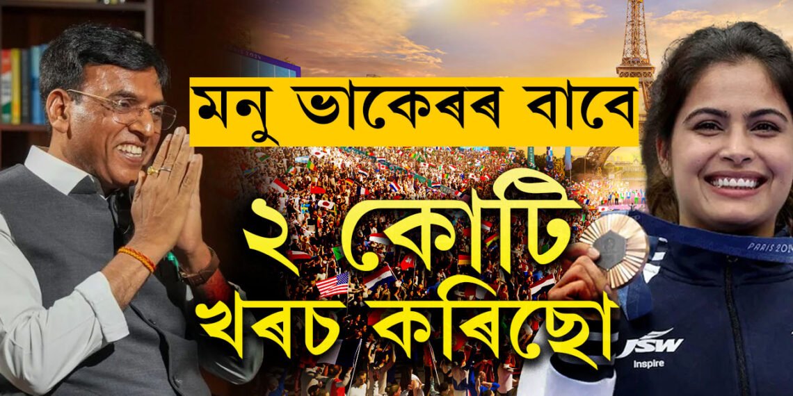মনুৰ ট্ৰেইনিঙত কেন্দ্ৰৰ অৱদান বহুত…! হঠাৎ ক্ৰীড়ামন্ত্ৰী মনসুখৰ অলিম্পিকত পদক জয়ী মনু ভাকেৰক লৈ প’ষ্ট, আঁৰত কি কাৰণ?