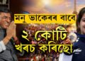 মনুৰ ট্ৰেইনিঙত কেন্দ্ৰৰ অৱদান বহুত…! হঠাৎ ক্ৰীড়ামন্ত্ৰী মনসুখৰ অলিম্পিকত পদক জয়ী মনু ভাকেৰক লৈ প’ষ্ট, আঁৰত কি কাৰণ?