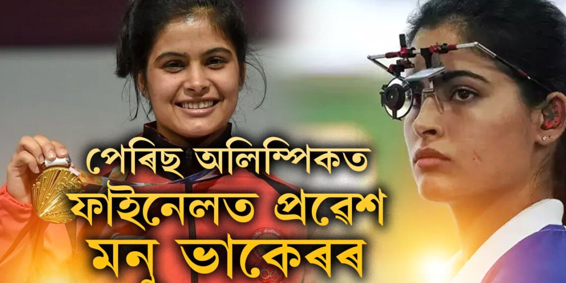 মহিলাই আনিব নেকি দেশলৈ প্ৰথমটো সোণ? অলিম্পিকৰ এয়াৰ পিস্তল ইভেণ্টৰ ফাইনেলত ভাৰতীয় খেলুৱৈ মনু ভাকেৰ