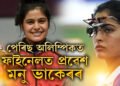 মহিলাই আনিব নেকি দেশলৈ প্ৰথমটো সোণ? অলিম্পিকৰ এয়াৰ পিস্তল ইভেণ্টৰ ফাইনেলত ভাৰতীয় খেলুৱৈ মনু ভাকেৰ